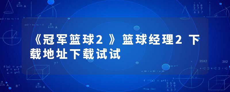 《冠军篮球2》篮球经理2下载地址下载试试