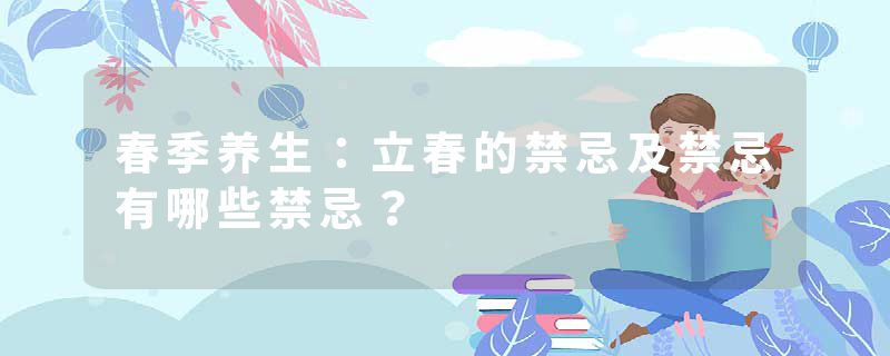 春季养生：立春的禁忌及禁忌有哪些禁忌？