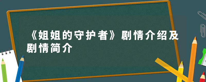 《姐姐的守护者》剧情介绍及剧情简介