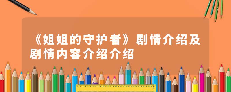 《姐姐的守护者》剧情介绍及剧情内容介绍介绍