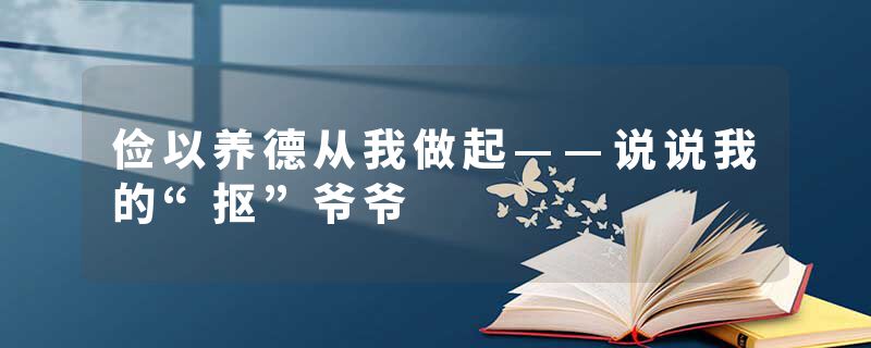 俭以养德从我做起——说说我的“抠”爷爷