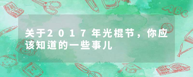 关于2017年光棍节，你应该知道的一些事儿