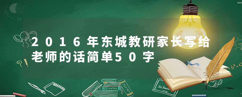 2016年东城教研家长写给老师的话简单50字