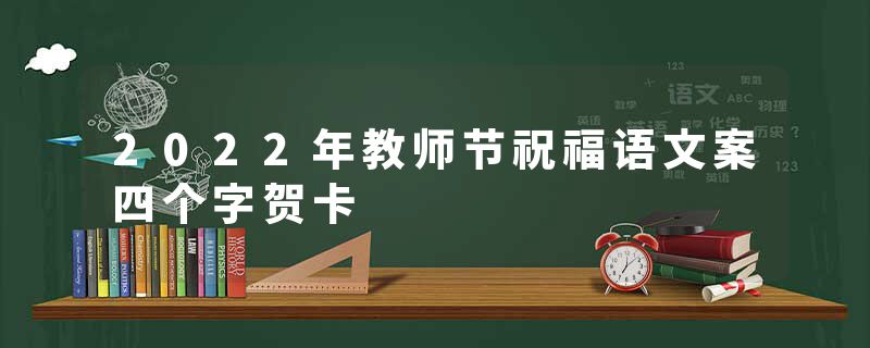 2022年教师节祝福语文案四个字贺卡
