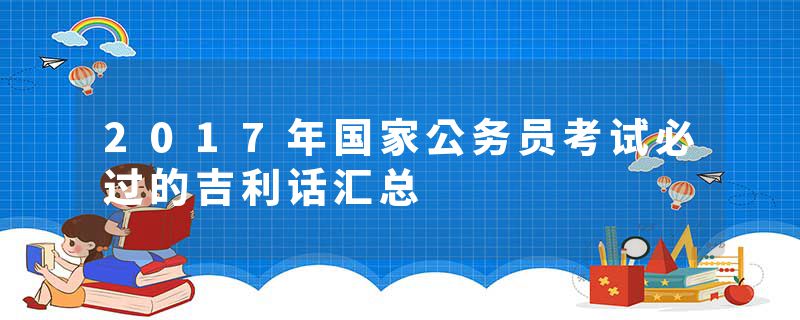 2017年国家公务员考试必过的吉利话汇总