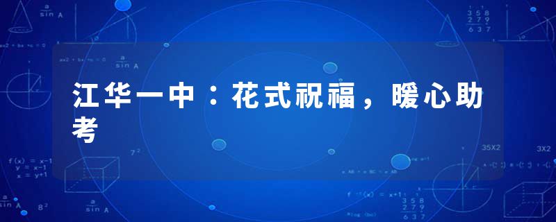 江华一中：花式祝福，暖心助考