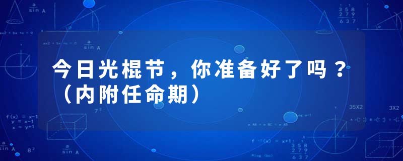 今日光棍节，你准备好了吗？（内附任命期）