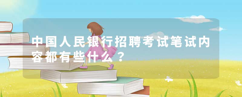 中国人民银行招聘考试笔试内容都有些什么？
