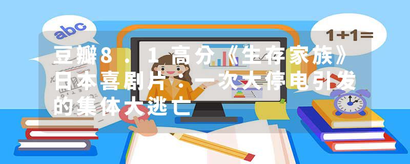 豆瓣8.1高分《生存家族》日本喜剧片：一次大停电引发的集体大逃亡