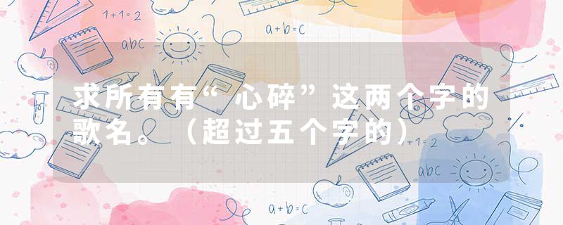 求所有有“心碎”这两个字的歌名。（超过五个字的）