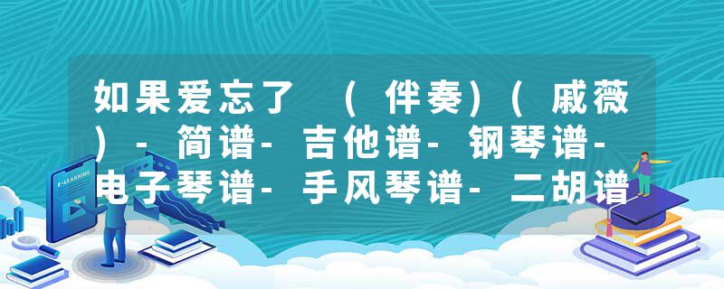 如果爱忘了 (伴奏)(戚薇)-简谱-吉他谱-钢琴谱-电子琴谱-手风琴谱-二胡谱