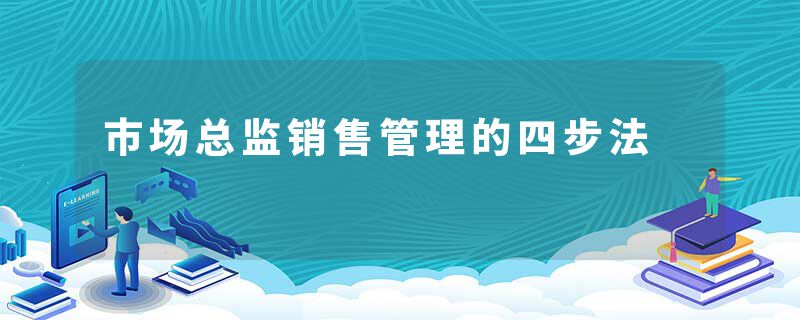 市场总监销售管理的四步法