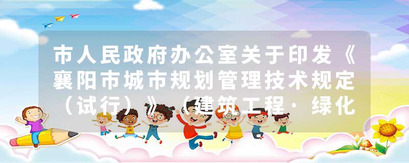 市人民政府办公室关于印发《襄阳市城市规划管理技术规定（试行）》（建筑工程·绿化篇