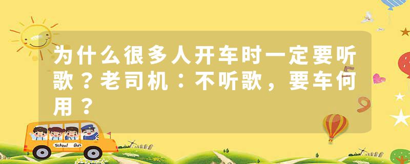 为什么很多人开车时一定要听歌？老司机：不听歌，要车何用？