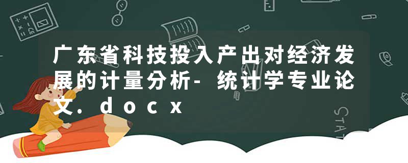 广东省科技投入产出对经济发展的计量分析-统计学专业论文.docx