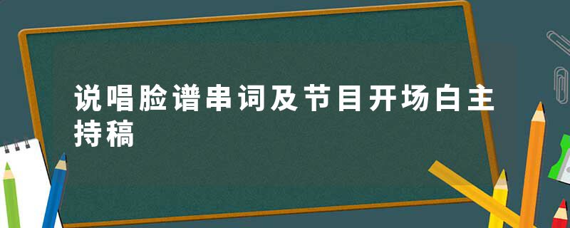 说唱脸谱串词及节目开场白主持稿