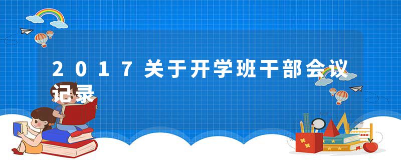 2017关于开学班干部会议记录