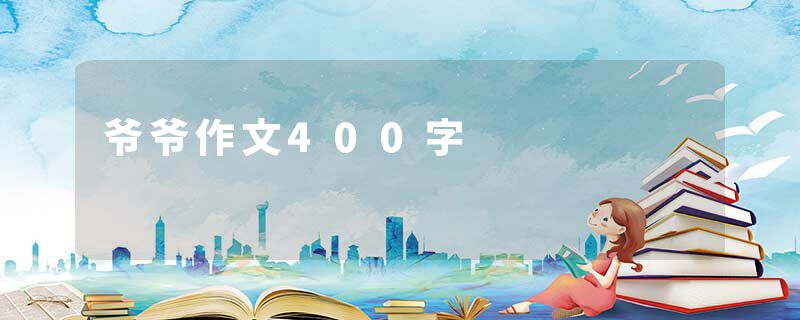 爷爷作文400字