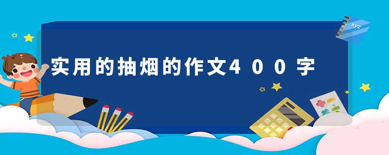 实用的抽烟的作文400字