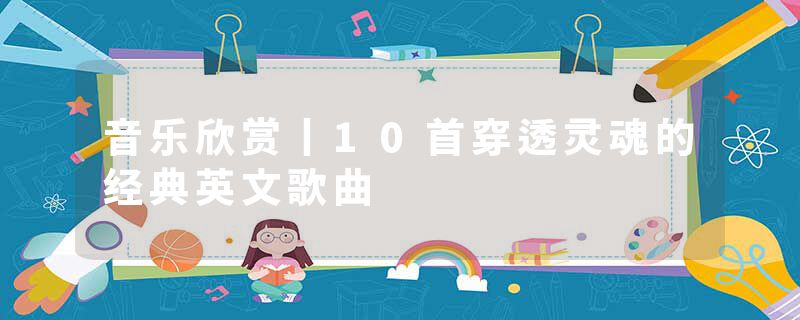 音乐欣赏丨10首穿透灵魂的经典英文歌曲