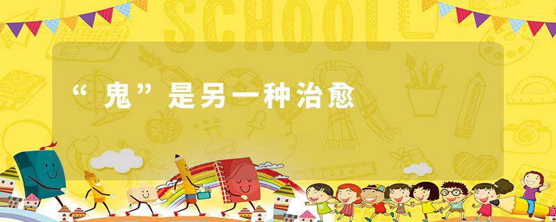 “鬼”是另一种治愈