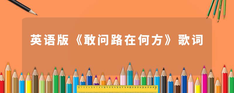 英语版《敢问路在何方》歌词