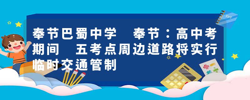 奉节巴蜀中学 奉节：高中考期间 五考点周边道路将实行临时交通管制