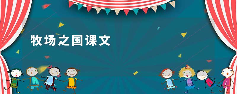 牧场之国课文