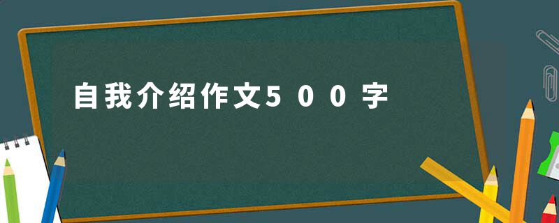 自我介绍作文500字