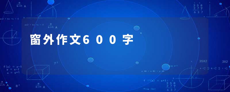 窗外作文600字