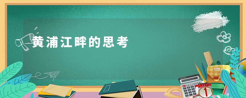 黄浦江畔的思考