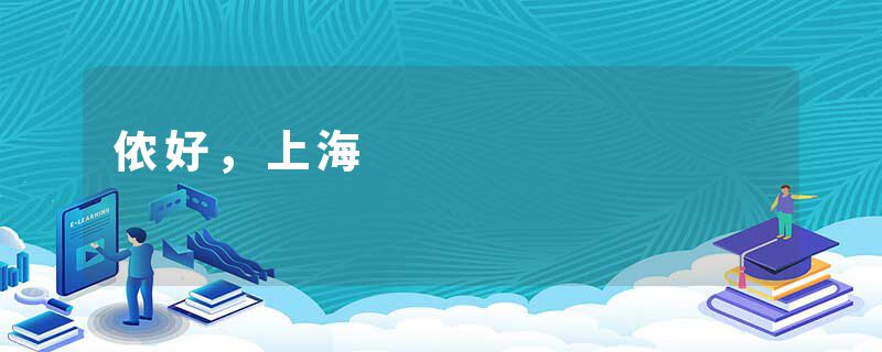 侬好，上海