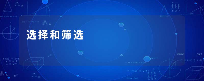 选择和筛选