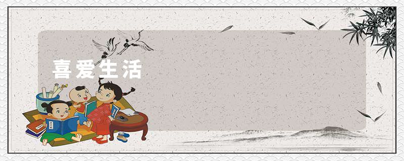 喜爱生活