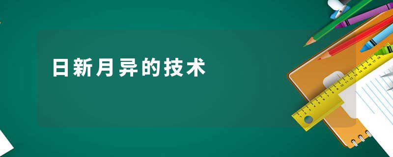 日新月异的技术