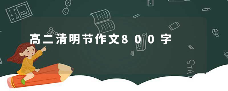 高二清明节作文800字