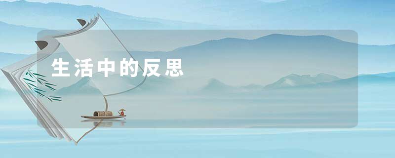 生活中的反思