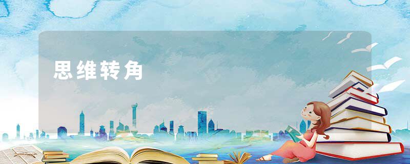 思维转角