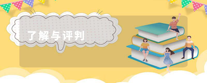 了解与评判