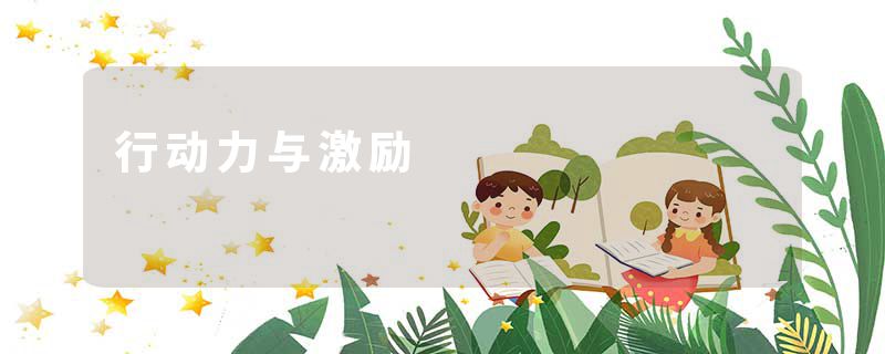 行动力与激励