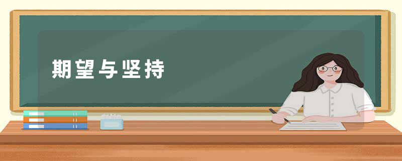 期望与坚持