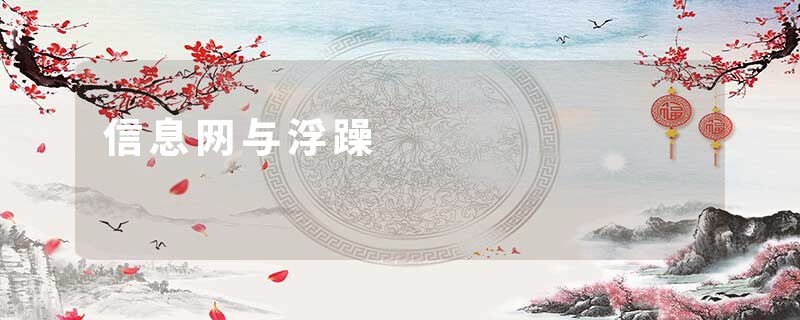 信息网与浮躁