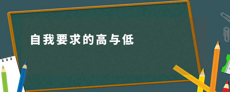 自我要求的高与低