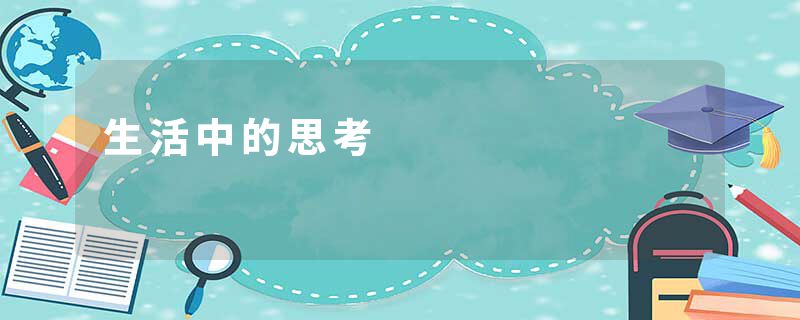 生活中的思考