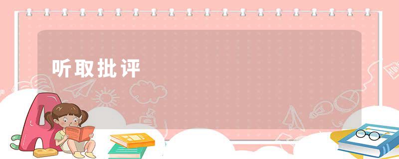 听取批评