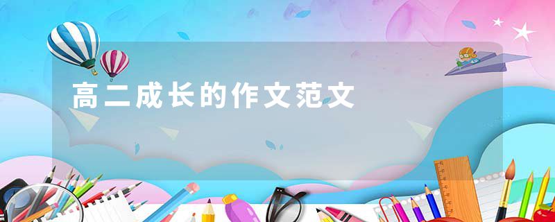 高二成长的作文范文