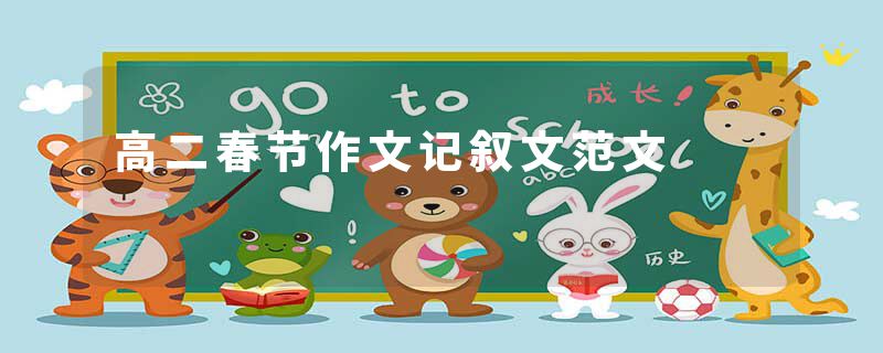 高二春节作文记叙文范文
