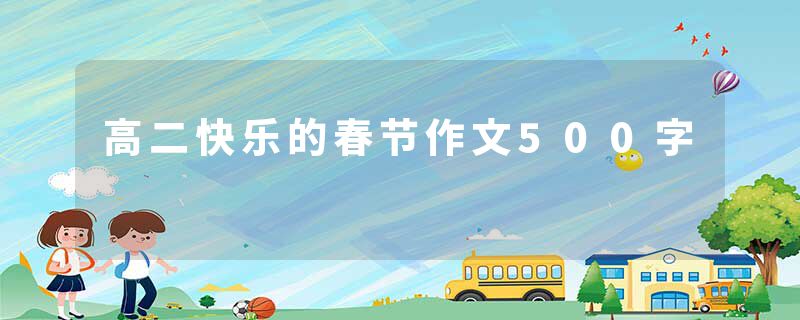 高二快乐的春节作文500字