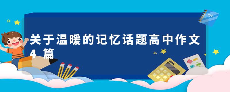 关于温暖的记忆话题高中作文4篇