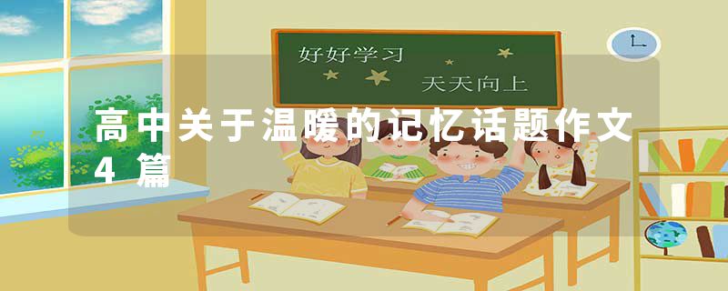 高中关于温暖的记忆话题作文4篇